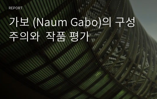 가보 (Naum Gabo)의 구성주의와  작품 평가