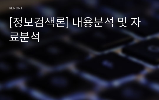 [정보검색론] 내용분석 및 자료분석