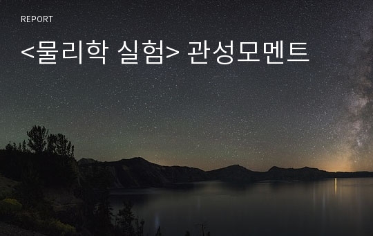 &lt;물리학 실험&gt; 관성모멘트