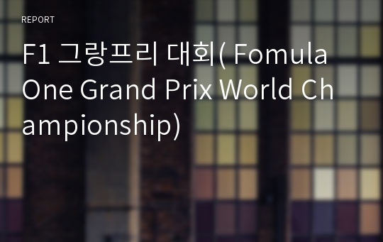 F1 그랑프리 대회( Fomula One Grand Prix World Championship)