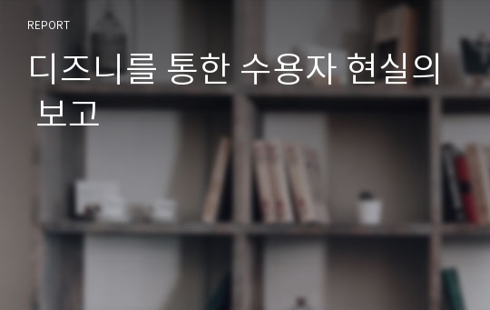 디즈니를 통한 수용자 현실의 보고