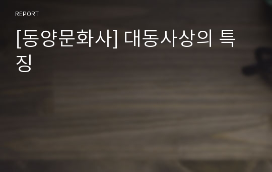 [동양문화사] 대동사상의 특징