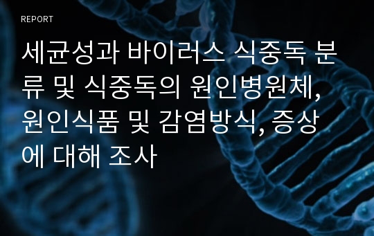 세균성과 바이러스 식중독 분류 및 식중독의 원인병원체, 원인식품 및 감염방식, 증상에 대해 조사