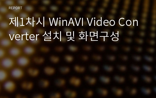 제1차시 WinAVI Video Converter 설치 및 화면구성