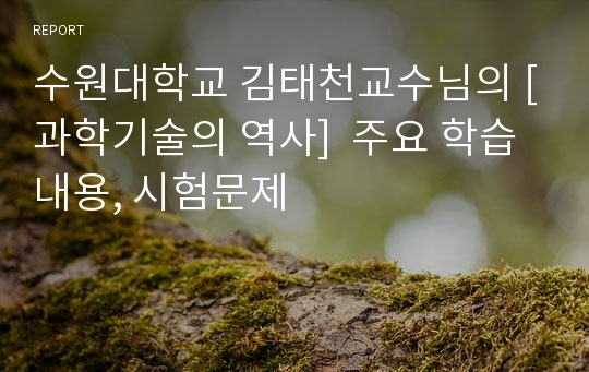 수원대학교 김태천교수님의 [과학기술의 역사]  주요 학습 내용, 시험문제