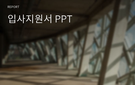 입사지원서 PPT