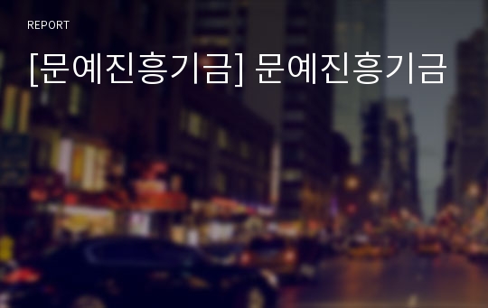 [문예진흥기금] 문예진흥기금