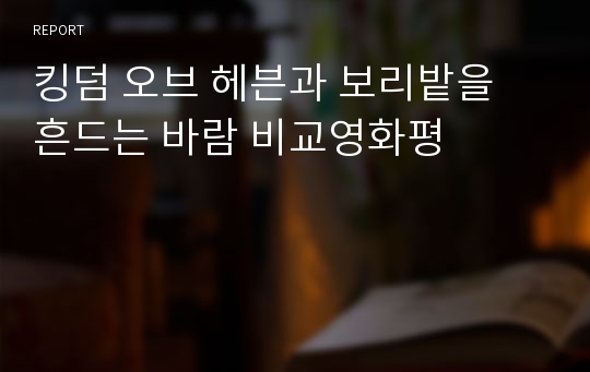 킹덤 오브 헤븐과 보리밭을 흔드는 바람 비교영화평