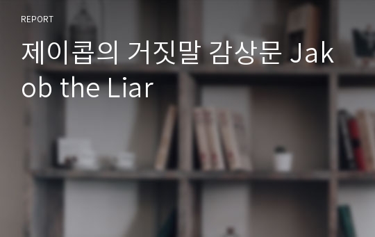 제이콥의 거짓말 감상문 Jakob the Liar