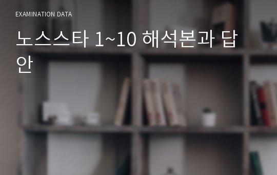 노스스타 1~10 해석본과 답안