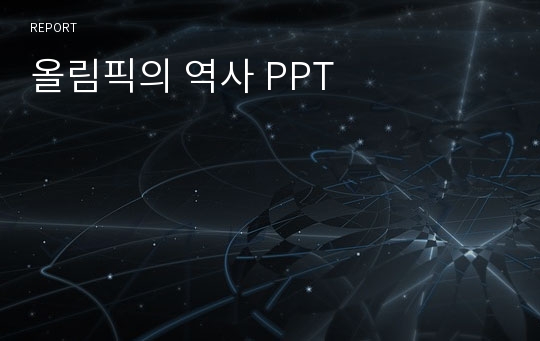 올림픽의 역사 PPT