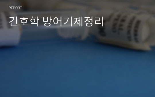 간호학 방어기제정리