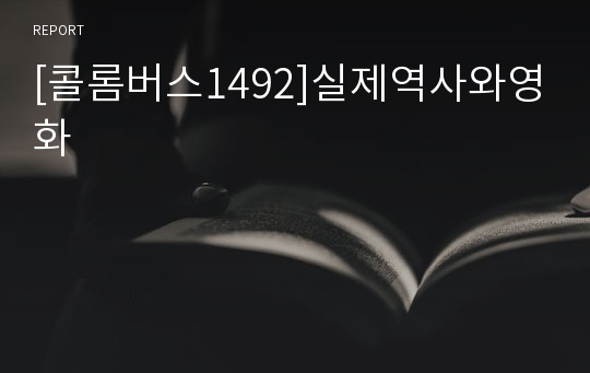 [콜롬버스1492]실제역사와영화