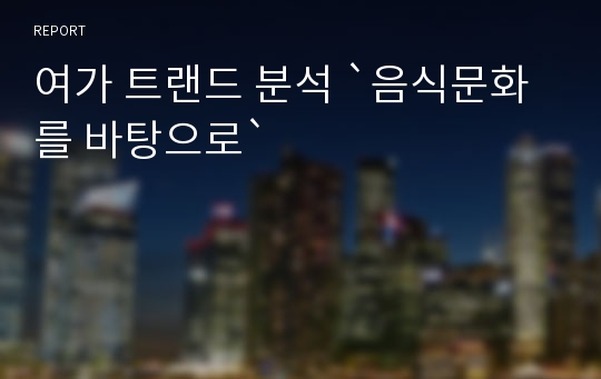 여가 트랜드 분석 `음식문화를 바탕으로`