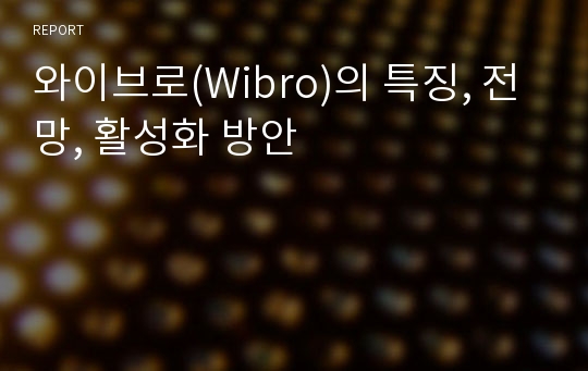 와이브로(Wibro)의 특징, 전망, 활성화 방안