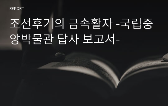 조선후기의 금속활자 -국립중앙박물관 답사 보고서-