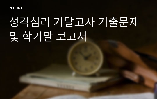 성격심리 기말고사 기출문제 및 학기말 보고서