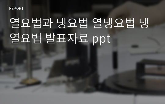 열요법과 냉요법 열냉요법 냉열요법 발표자료 ppt