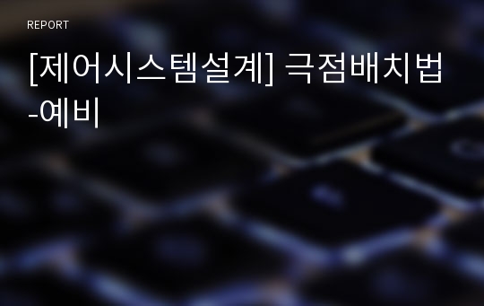 [제어시스템설계] 극점배치법-예비