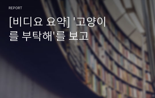 [비디요 요약] &#039;고양이를 부탁해&#039;를 보고