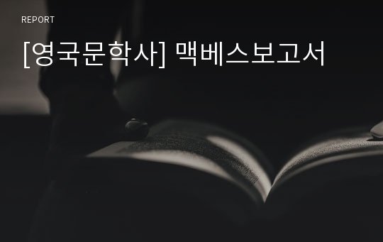 [영국문학사] 맥베스보고서