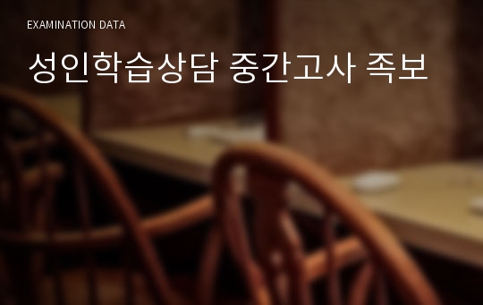 성인학습상담 중간고사 족보