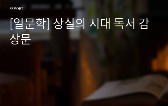 [일문학] 상실의 시대 독서 감상문