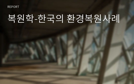 복원학-한국의 환경복원사례