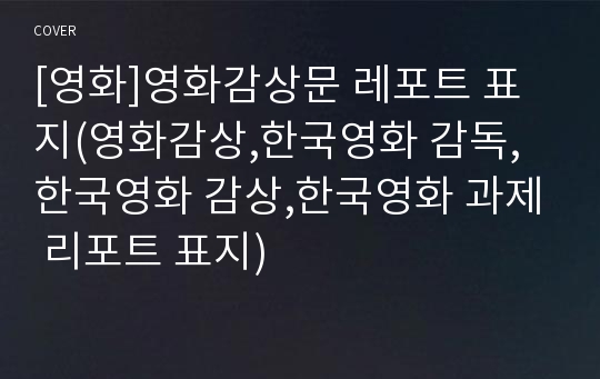 [영화]영화감상문 레포트 표지(영화감상,한국영화 감독,한국영화 감상,한국영화 과제 리포트 표지)