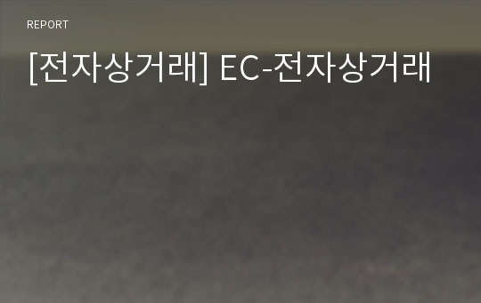 [전자상거래] EC-전자상거래