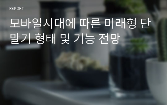 모바일시대에 따른 미래형 단말기 형태 및 기능 전망