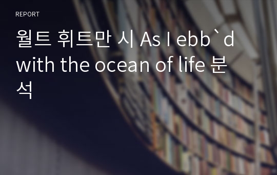 월트 휘트만 시 As I ebb`d with the ocean of life 분석