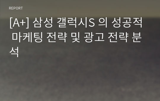 [A+] 삼성 갤럭시S 의 성공적 마케팅 전략 및 광고 전략 분석