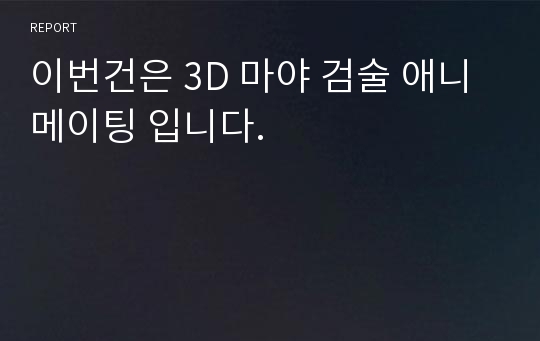 이번건은 3D 마야 검술 애니메이팅 입니다.