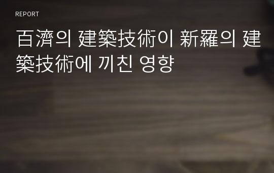 百濟의 建築技術이 新羅의 建築技術에 끼친 영향