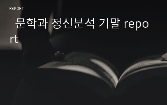   문학과 정신분석 기말 report