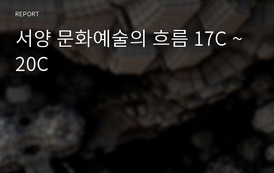 서양 문화예술의 흐름 17C ~ 20C