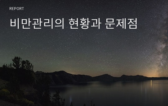 비만관리의 현황과 문제점