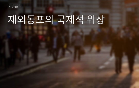 재외동포의 국제적 위상