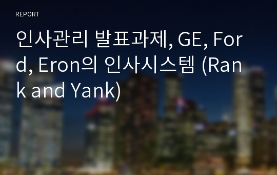 인사관리 발표과제, GE, Ford, Eron의 인사시스템 (Rank and Yank)