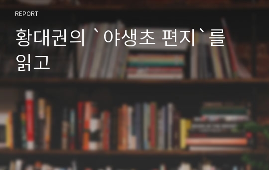 황대권의 `야생초 편지`를 읽고