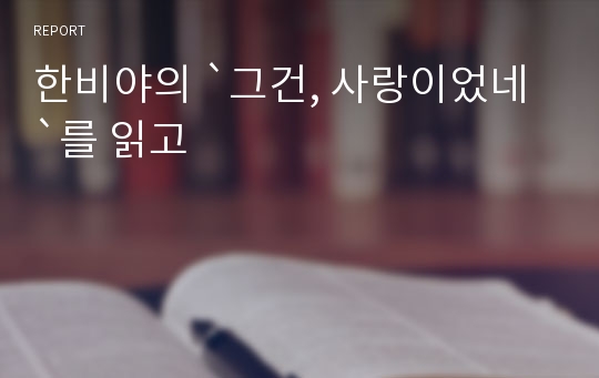 한비야의 `그건, 사랑이었네`를 읽고