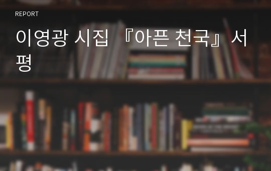 이영광 시집 『아픈 천국』서평