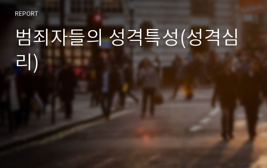 범죄자들의 성격특성(성격심리)