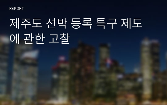 제주도 선박 등록 특구 제도에 관한 고찰