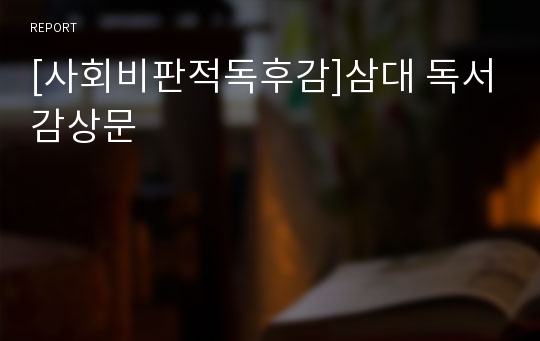 [사회비판적독후감]삼대 독서감상문