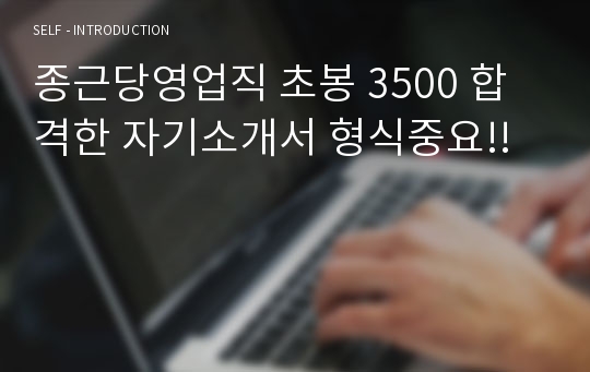 종근당영업직 초봉 3500 합격한 자기소개서 형식중요!!
