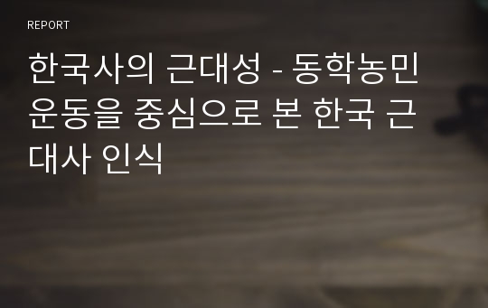 한국사의 근대성 - 동학농민운동을 중심으로 본 한국 근대사 인식