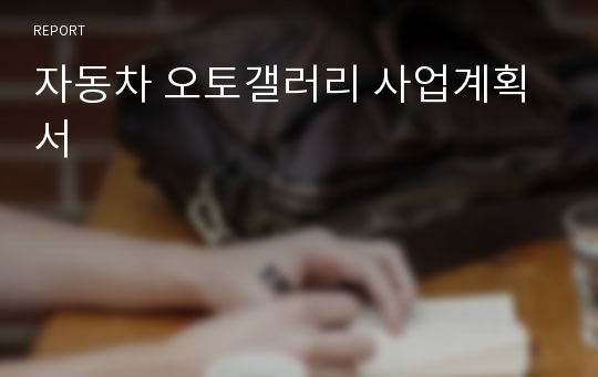 자동차 오토갤러리 사업계획서