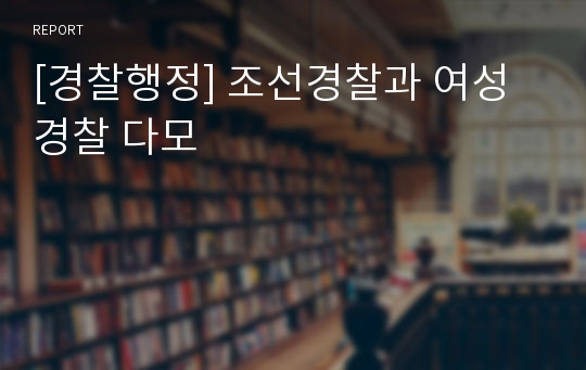 [경찰행정] 조선경찰과 여성경찰 다모